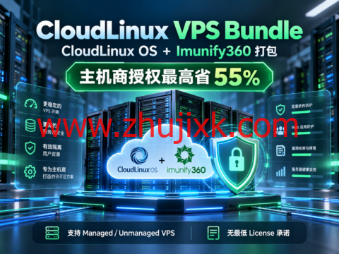 CloudLinux VPS Bundle:CloudLinux OS + Imunify360 打包,主机商授权最高省55%