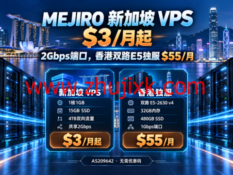 MEJIRO 新加坡 VPS $3/月起:2Gbps端口,香港双路E5独服 $55/月