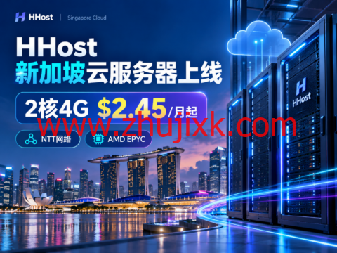HHost 新加坡云服务器上线:2核4G $2.45/月起,NTT网络、AMD EPYC