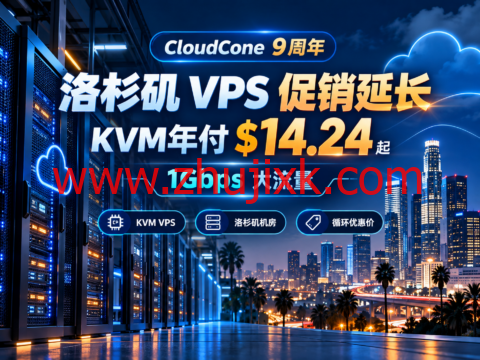 CloudCone 9周年洛杉矶 VPS 促销延长:KVM年付 $14.24 起,1Gbps大流量