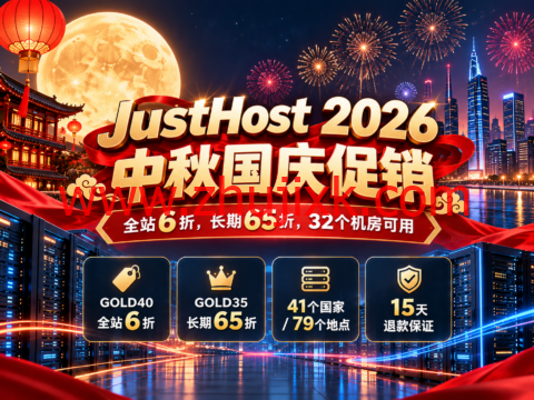 JustHost 2026 中秋国庆促销:全站6折,长期65折,32个机房可用
