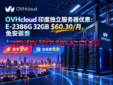 OVHcloud 印度独立服务器优惠:E-2386G 32GB $60.30/月,免安装费
