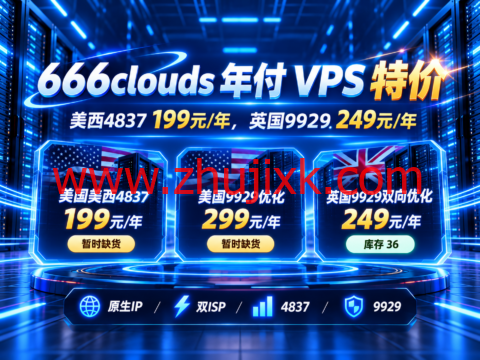 666clouds 年付 VPS 特价:美西4837 199元/年,英国9929 249元/年