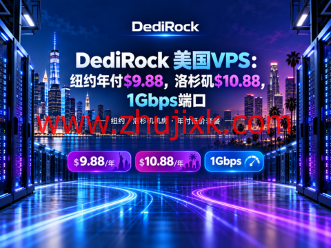 DediRock 美国VPS:纽约年付$9.88,洛杉矶$10.88,1Gbps端口
