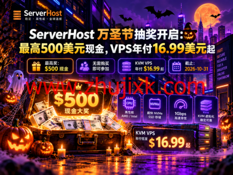 ServerHost 万圣节抽奖开启:最高500美元现金,VPS年付16.99美元起