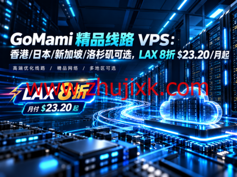 GoMami 精品线路 VPS:香港/日本/新加坡/洛杉矶可选,LAX 8折 $23.20/月起