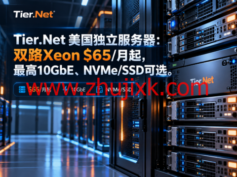 Tier.Net 美国独立服务器:双路Xeon $65/月起,最高10GbE、NVMe/SSD可选