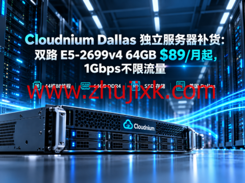 Cloudnium Dallas 独立服务器补货:双路 E5-2699v4 64GB $89/月起,1Gbps不限流量